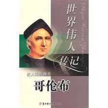 世界偉人傳記叢書·新大陸發現者哥倫布