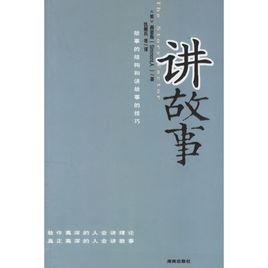 講故事[（美）西蒙斯所著書籍]