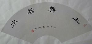 天津財經大學藝術學院教師李海亭書法作品