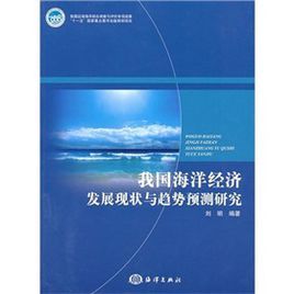 《我國海洋經濟發展現狀與趨勢預測研究》