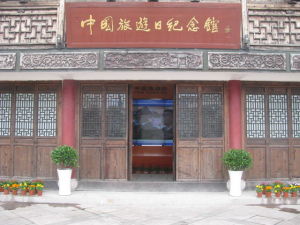 中國旅遊日紀念館