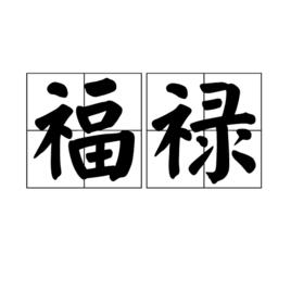 福祿[漢語詞語]