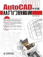 AutoCAD2009中文版從入門到精通