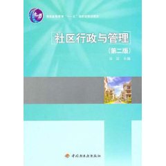 普通高等教育十一五國家級規劃教材：社區行政與管理 