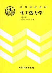 化工熱力學[化學工業出版社1991年版圖書]