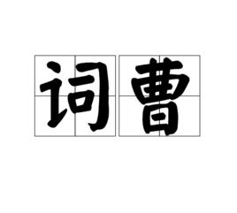 詞曹