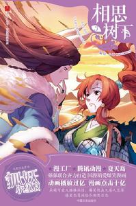 相思樹下[漫畫《相思樹下》（連載名《狐妖小紅娘》）]