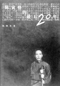 《陳寅恪的最後20年》