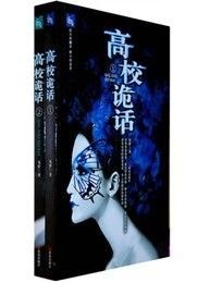 《高校詭話》