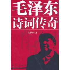 毛澤東詩詞傳奇