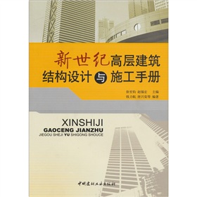 新世紀高層建築結構設計與施工手冊