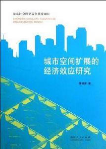 城市空間擴展的經濟效應研究