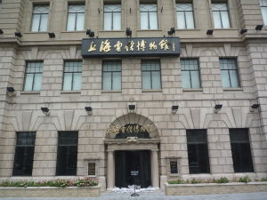 上海電信博物館