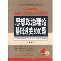 思想政治理論基礎過關2000題