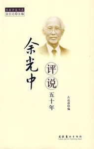 名家評說叢書