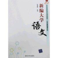 新編大學語文[2009年清華大學出版社出版圖書]