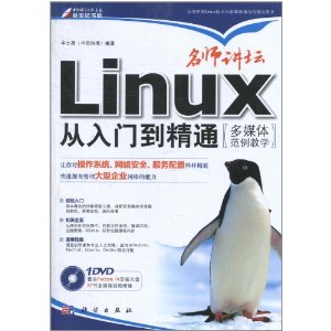 名師講壇：Linux從入門到精通 