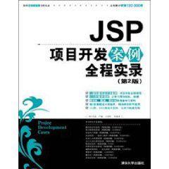 JSP項目開發案例全程實錄