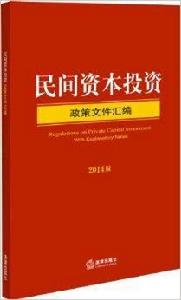 民間資本投資政策檔案彙編