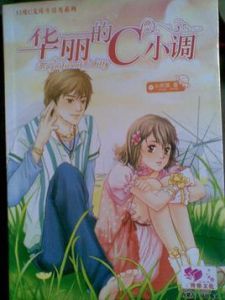 華麗C小調