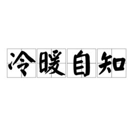 冷暖自知[成語解析]