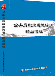 公務員職業道德培訓精品課程