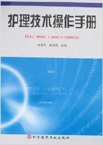 護理技術操作手冊