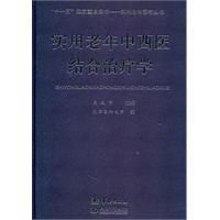 《實用老年中西醫結合治療學》