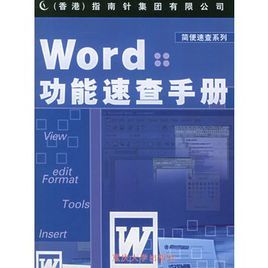 word功能速查手冊