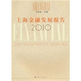 《上海金融發展報告2010》