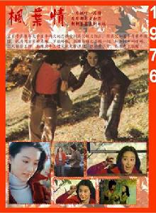 楓葉情[白景瑞執導1976年上映的台灣電影]