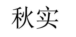 秋實[百度手機作業系統]