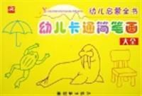 幼兒卡通簡筆畫大全