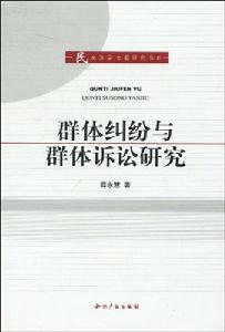 群體糾紛與群體訴訟研究