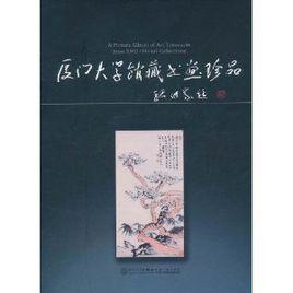 廈門大學館藏書畫珍品