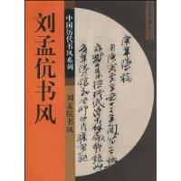 中國歷代書風系列：劉孟伉書風