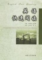 英語快速閱讀[安徽大學出版社2009年版圖書]