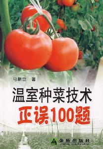 溫室種菜技術正誤100題