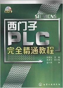 西門子PLC完全精通教程