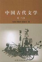 中國古代文學[遼寧人民出版社出版圖書]