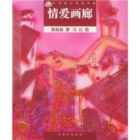 《紅玫瑰白玫瑰書系：情愛畫廊》