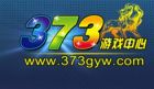 373遊戲中心