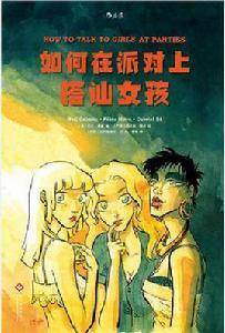 如何在派對上搭訕女孩[[英] 尼爾·蓋曼編著圖像小說]