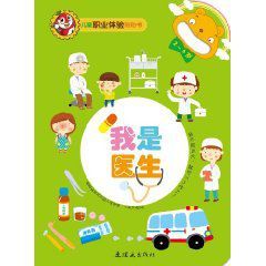 職業體驗貼貼書：我是醫生