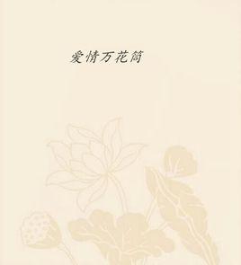 愛情萬花筒[網路小說]