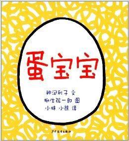 幼幼成長圖畫書：蛋寶寶