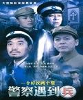 《警察遇到兵》