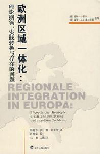 歐洲區域一體化：理論綱領、實踐轉換與存在的問題