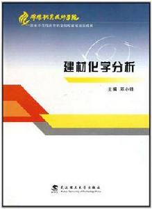 建材化學分析[2011年中國建材工業出版社出版圖書]