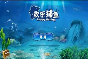 歡樂捕魚之海底極樂